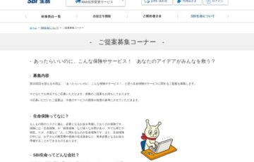 SBI生命保険│第10回 あったらいいのに、こんな保険やサービス！ご提案募集コーナー［大賞 ギフト券5万円分］