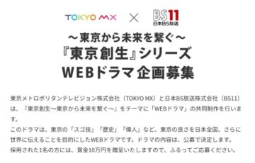 TOKYO MX × BS11 〜東京から未来を繋ぐ〜『東京創生』シリーズ WEBドラマ企画募集［賞金 10万円］