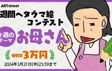 ART street（アートストリート）│週間ヘタウマ絵コンテスト 今週のお題「お母さん」［優秀賞 賞金3万円］