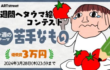 ART street（アートストリート）│週間ヘタウマ絵コンテスト 今週のお題「苦手なもの」［優秀賞 賞金3万円］