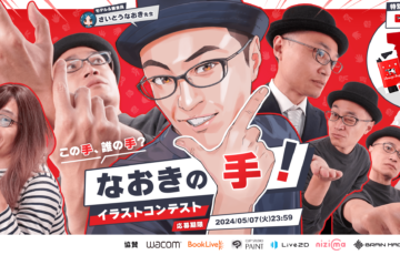 お絵かき講座「パルミー」│この手、誰の手？なおきの手！イラストコンテスト［大賞 牛乳石鹸各種商品詰め合わせ WacomOneタブレット12 ブックライブポイント5万pt Amazonギフトカード3万円分 ほか多数］