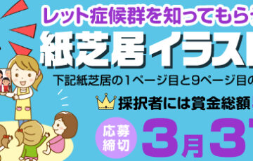 レット症候群を知ってもらうための紙芝居 紙芝居イラストコンテスト［賞金2万円］