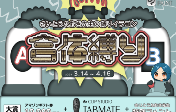 GENSEKI│さいとうなおき先生の”縛り”イラコン！ 3月の縛りは「合体縛り」［賞 Amazonギフト券1万円分 さいとうなおき先生からの審査コメントなど］