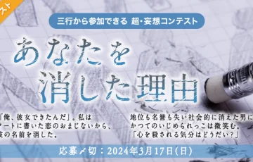 エブリスタ│三行から参加できる 超・妄想コンテスト 第216回「あなたを消した理由」作品募集［大賞 賞金3万円 選評］