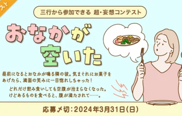 エブリスタ│三行から参加できる 超・妄想コンテスト 第217回「おなかが空いた」作品募集［大賞 賞金3万円 選評］