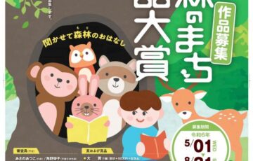 【アマチュア限定公募】第8回 浜松市森林（もり）のまち童話大賞［大賞 賞金50万円 記念品 作品出版など］