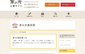 第39回「家の光童話賞」作品募集［賞金 30万円］