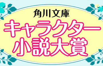 第10回 角川文庫キャラクター小説大賞［大賞 賞金100万円 作品出版］
