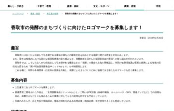 香取市│「発酵のまちづくり」に向けたロゴマークを募集します！［最優秀作品 賞金5万円 副賞］