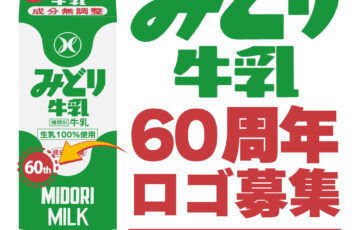 みどり牛乳60周年 ロゴマークコンテスト［賞金3万円 作品採用・パッケージ掲載］