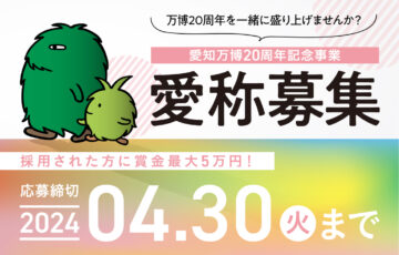 「愛知万博20周年記念事業」の愛称募集［最優秀賞 賞金5万円］