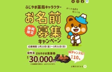 【地位限定公募】ふじやま薬局│静岡限定！お名前募集キャンペーン［優秀賞 さわやかお食事券最大3万円分］