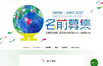 2027年国際園芸博覧会 公式マスコットキャラクター名前募集［最優秀作品 賞金30万円］