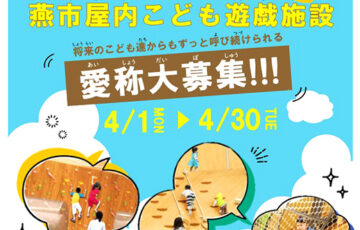燕市│令和7年3月にオープン予定の「燕市屋内こども遊戯施設」の愛称を募集します［賞金10万円！］