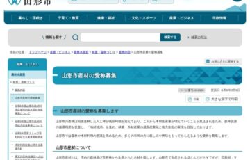 山形市│山形市産材の愛称募集［賞 山形牛など山形の農産物］
