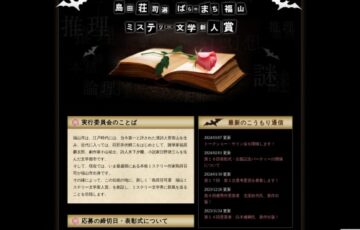 島田荘司選 第17回 ばらのまち福山ミステリー文学新人賞 作品募集［賞 トロフィー 作品出版・印税 福山特産品］