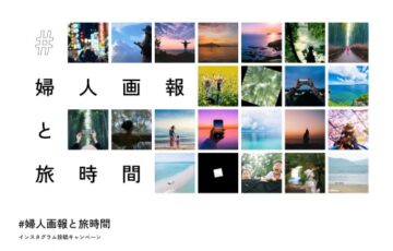 オリエンタルホテルズ＆リゾーツ フォト・ムービーコンテスト2024 Supported by 婦人画報［最優秀賞 オリエンタルホテル 沖縄リゾート＆スパ/ロイヤルスイート 作品掲載 「婦人画報」年間購読1年分など］
