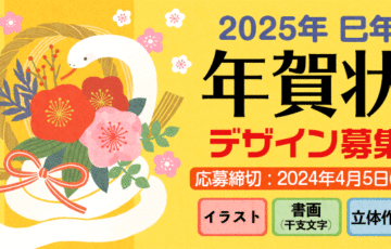 パピアプラッツ│2025年 巳年年賀状デザインコンペ［大賞 賞金5万円］