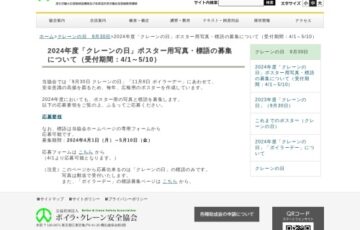 2024年度「クレーンの日」ポスター用写真・標語の募集［賞金10万円/1万円］