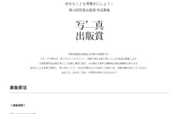 スプリングインク株式会社│第10回 写真出版賞［大賞 受賞作出版 賞金20万円など］