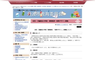 吉見・三輪統合小学校 校歌歌詞・校章デザイン募集［賞金 各10万円］