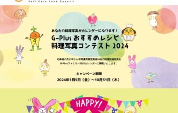 G-Plusおすすめレシピ料理写真コンテスト2024［年間グランプリ クオカード3万円分］