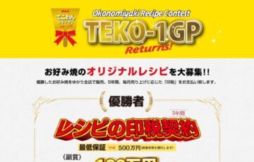 TEKO-1グランプリ Returns!［優勝者 5年間のお好み焼印税 契約金100万円進呈！］