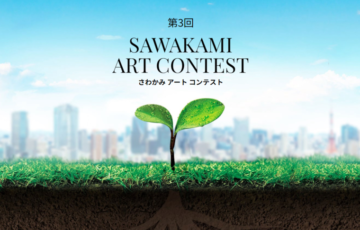 第3回 SAWAKAMI ART CONTEST［大賞 トロフィー 賞金20万円］