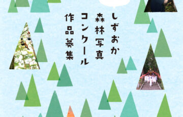 第41回 しずおか森林写真コンクール［最優秀賞 賞金7万円］
