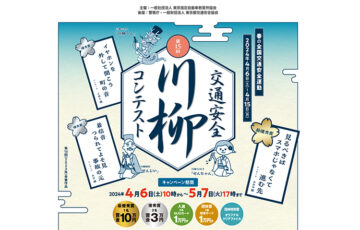 第15回「交通安全」川柳コンテスト［最優秀賞 賞金10万円］