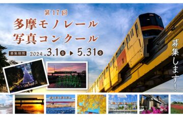 【アマチュア限定公募】第17回 多摩モノレール写真コンクール［最優秀賞 賞金5万円 作品採用 ほか］