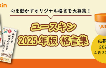 ユースキン│2024年版格言集 オリジナル格言募集［賞品 ギフト券1万円分 ユースキン製品詰め合わせ］