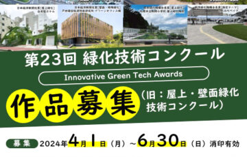 第23回 緑化技術コンクール（旧：屋上・壁面緑化技術コンクール）