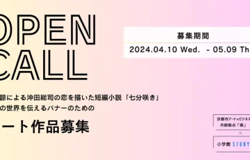 京都市アート・ビジネス共創拠点「器」×小学館文芸WEBマガジン「STORY BOX」｜赤神諒 短編小説「七分咲き」バナーのためのアート作品募集［大賞 作品掲載 掲載料］