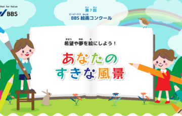 【小・中学生限定公募】第7回 BBS絵画コンクール「ぼく・わたしが描く未来」作品募集［BBS大賞 図書カード5万円分 広報誌表紙 自作品オリジナルグッズプレゼント WEBサイト掲載］