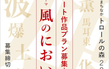 野外×アート×まちなか「トロールの森2024」作品・参加者募集