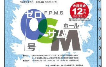 第23回 全国0・SM（ゼロ・サム）公募大賞展［大賞 賞金12万円］