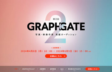 キヤノン│第2回 GRAPHGATE（グラフゲート）写真・映像作家 発掘オーディション［グランプリ 賞金100万円 作品展示ほか］