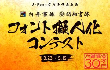 J-Font5周年記念企画！筆文字フォント「擬人化」コンテスト［大賞 賞金30万円 作品採用 J-Fontクリエイターズプラン1年分 ほか］