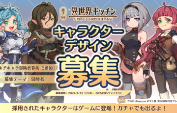 第2回『異世界キッチン』キャラクターデザイン募集［賞 作品採用 Amazonギフト券3万円分］