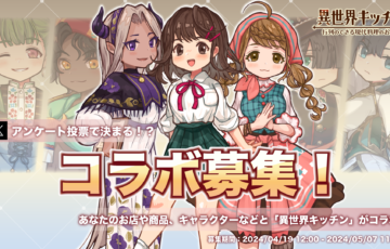 『異世界キッチン』Xアンケート投票で決まる？！コラボキャラクター募集［賞 あなたのキャラクターがゲーム内に登場！］