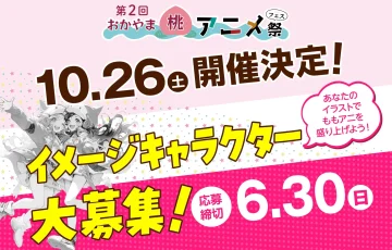 【年齢限定公募】第2回 ももアニのイメージキャラクターを大募集！［最優秀賞 Amazonギフトカード5万円分］