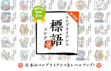 第15回 コンプライアンス標語コンテスト［最優秀賞 商品券2万円相当］