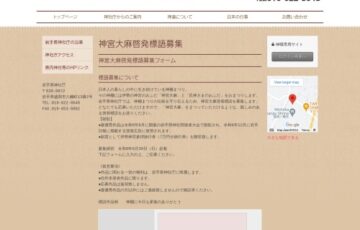 岩手県神社庁│神宮大麻啓発標語募集［賞 作品採用 伊勢神宮参拝旅行券（7万円分旅行券）］