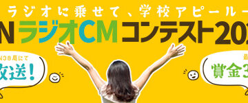 【学生限定公募】JFNラジオCMコンテスト2024 ～ラジオに乗せて、学校アピール～［賞金30万円 作品を約1ヵ月全国放送］