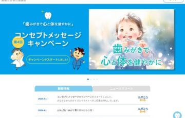 日本歯磨工業会│「歯みがきで心と体を健やかに」第4回 コンセプトメッセージ キャンペーン［賞金10万円］
