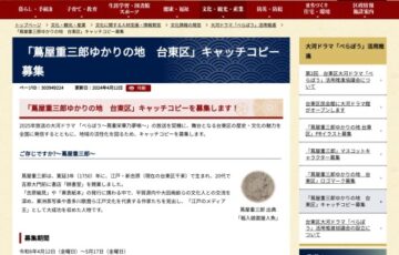 「蔦屋重三郎ゆかりの地 台東区」キャッチコピーを募集します！［最優秀賞 賞金10万円］