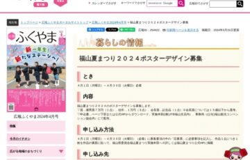 福山市│福山夏まつり2024 ポスターデザイン募集［賞金 7万円］