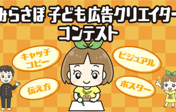 【児童・学生限定公募】みらさぽ 子ども広告クリエイターコンテスト［金賞 DAC米10kg DACファームの野菜つめあわせ1セット］