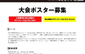 ツール・ド・おきなわ 2024 大会ポスター募集［賞金 10万円］